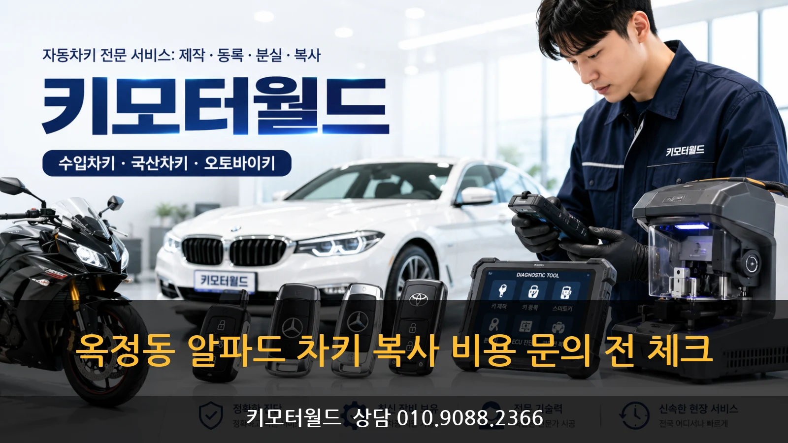 옥정동 알파드 차키 복사 비용 문의 전 체크