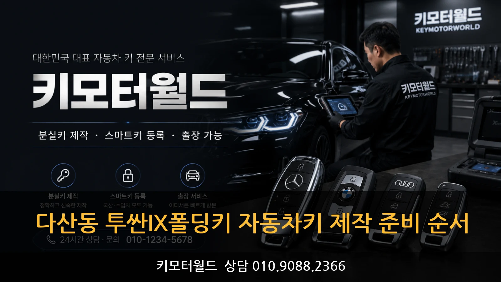 다산동 투싼IX폴딩키 자동차키 제작 준비 순서