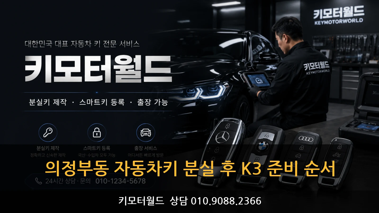 의정부동 자동차키 분실 후 K3 준비 순서