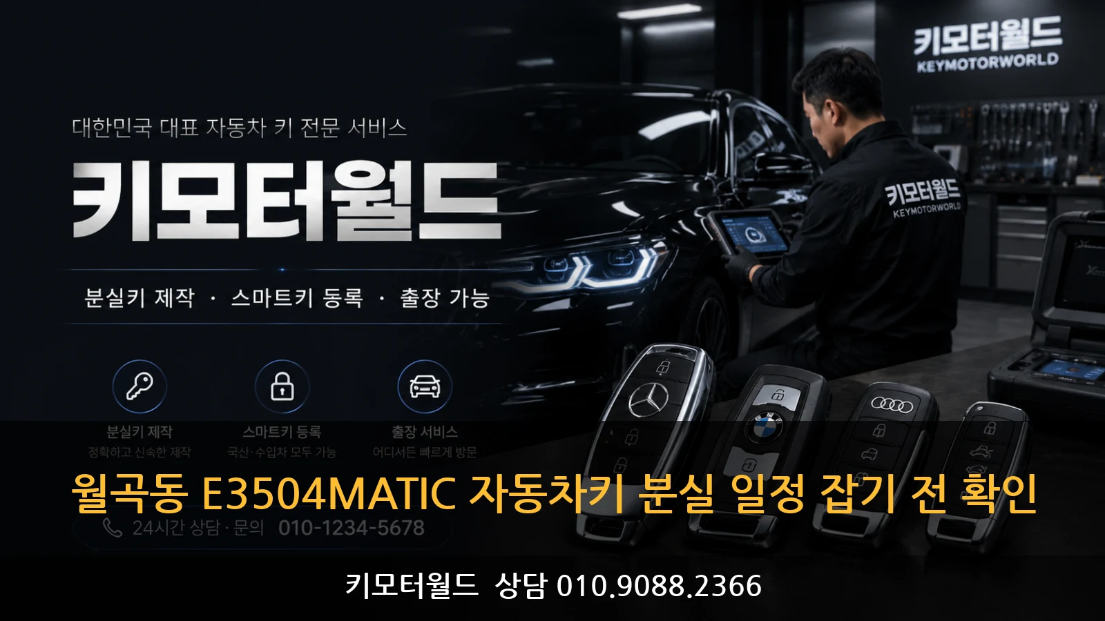 월곡동 E3504MATIC 자동차키 분실 일정 잡기 전 확인