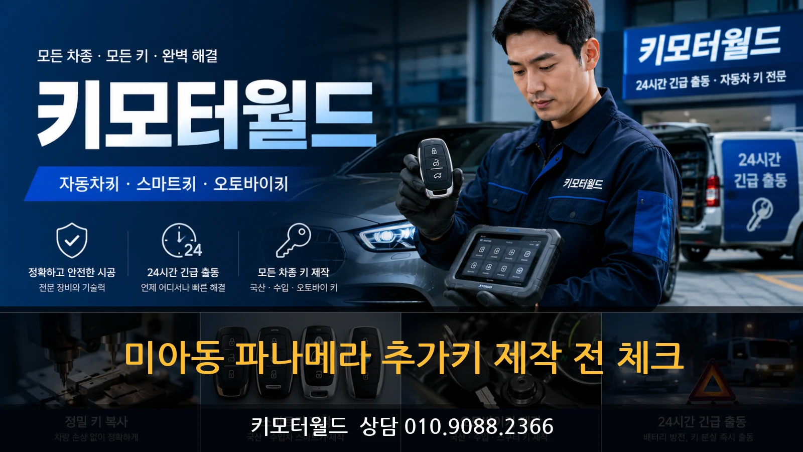 미아동 파나메라 추가키 제작 전 체크