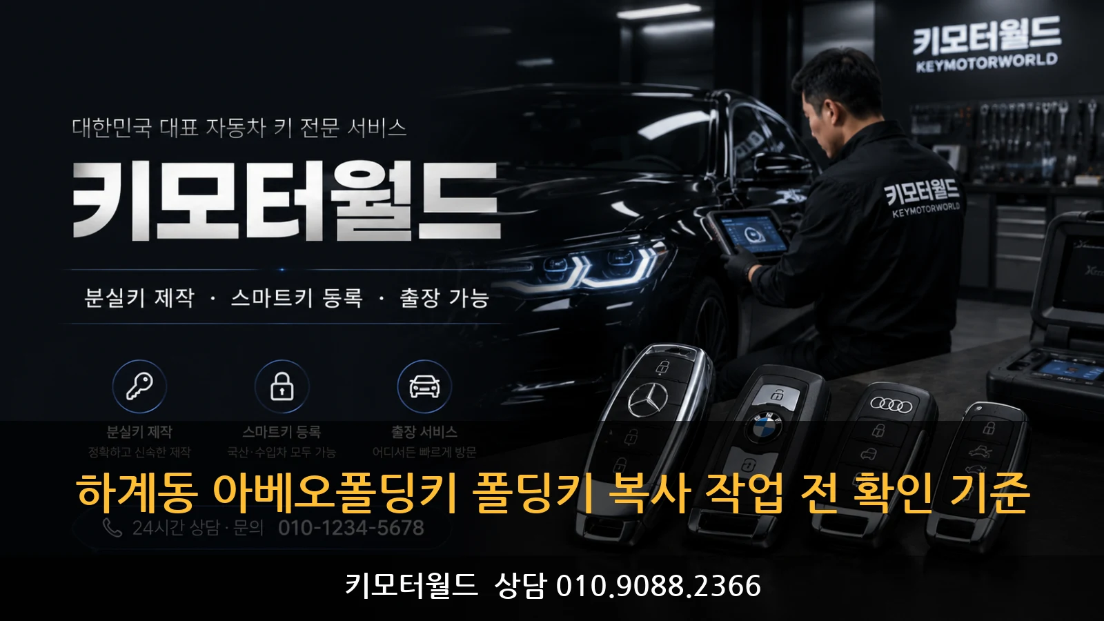 하계동 아베오폴딩키 폴딩키 복사 작업 전 확인 기준