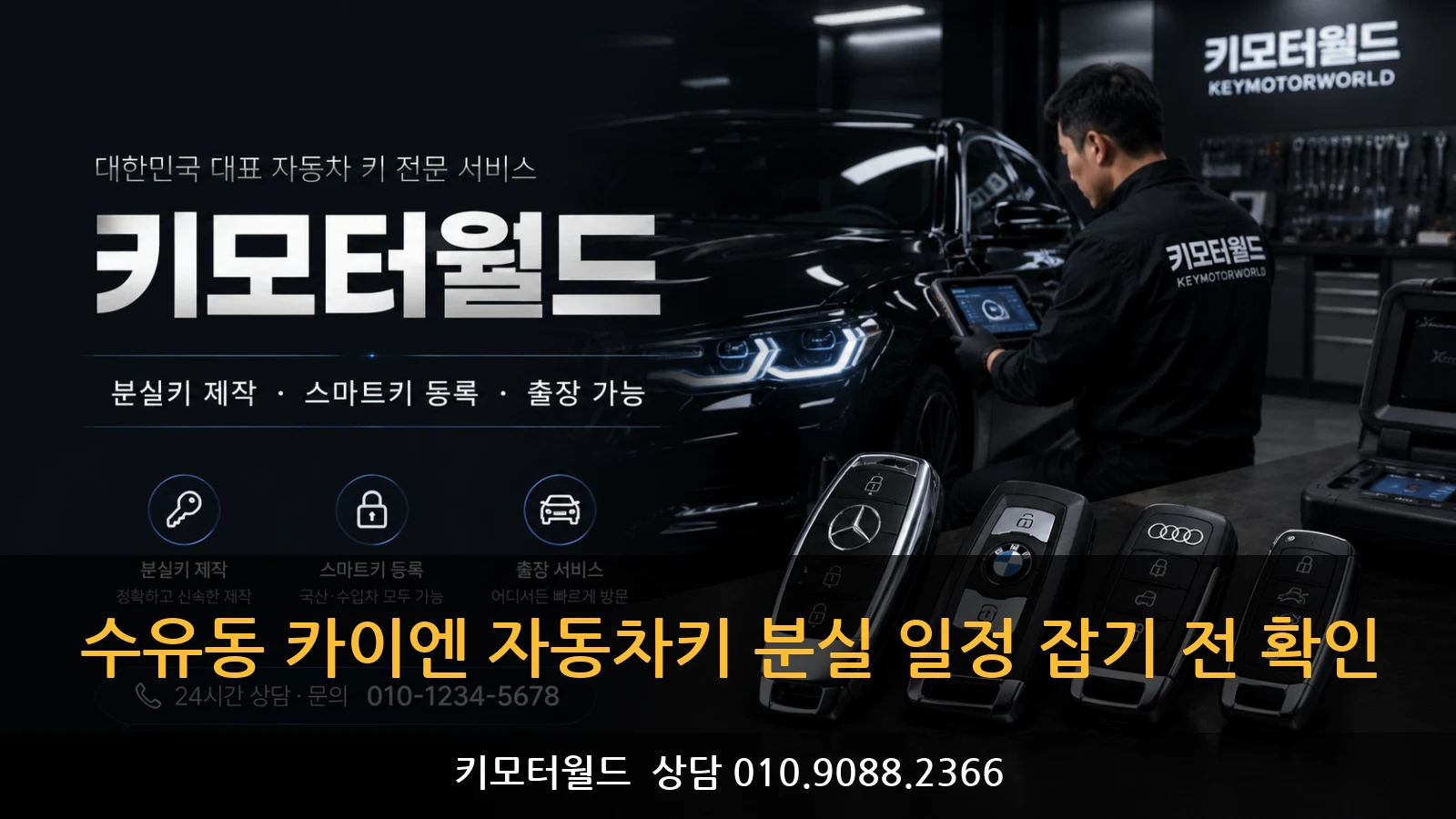 수유동 카이엔 자동차키 분실 일정 잡기 전 확인