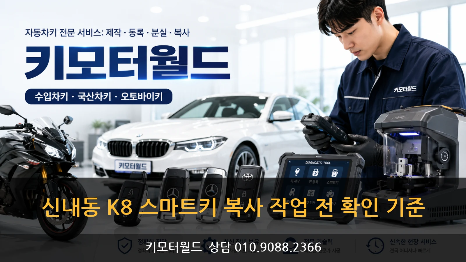 신내동 K8 스마트키 복사 작업 전 확인 기준