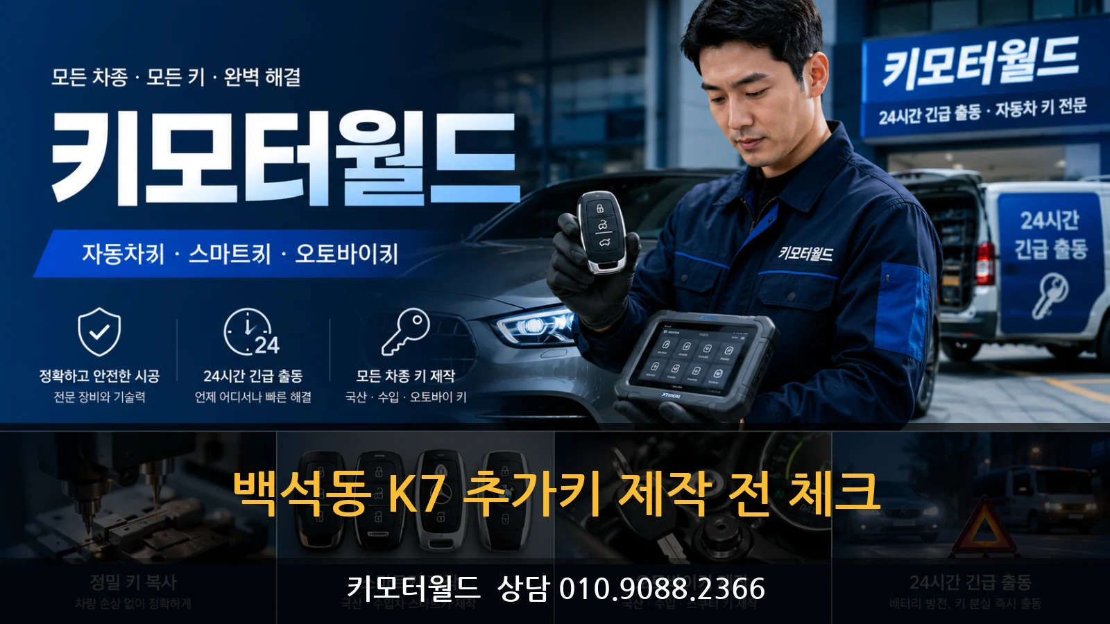 백석동 K7 추가키 제작 전 체크