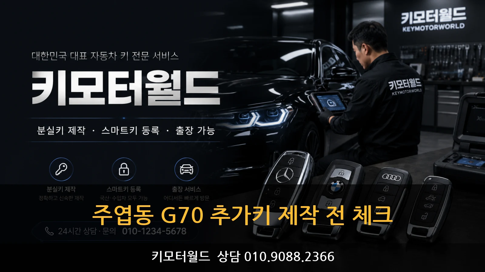주엽동 G70 추가키 제작 전 체크