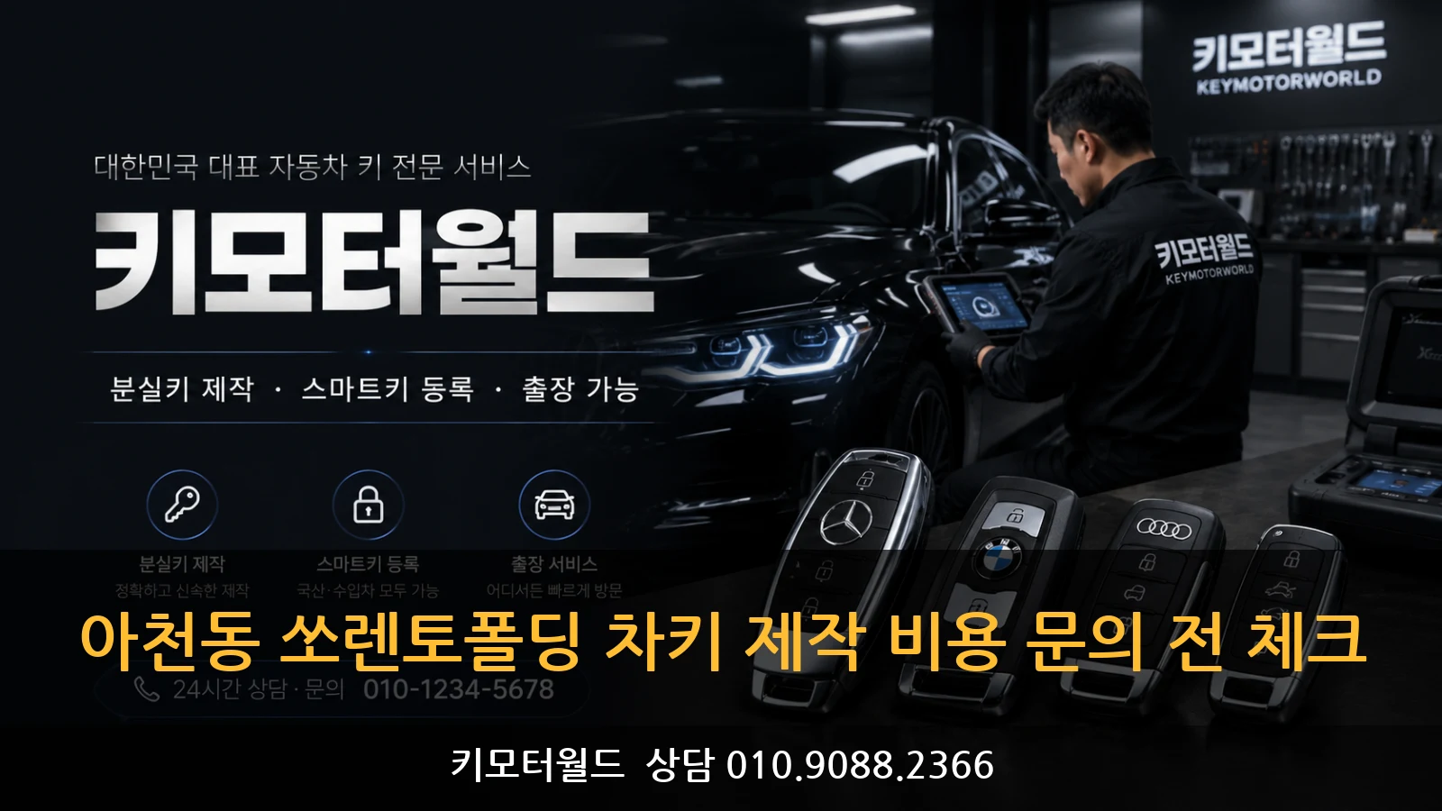아천동 쏘렌토폴딩 차키 제작 비용 문의 전 체크