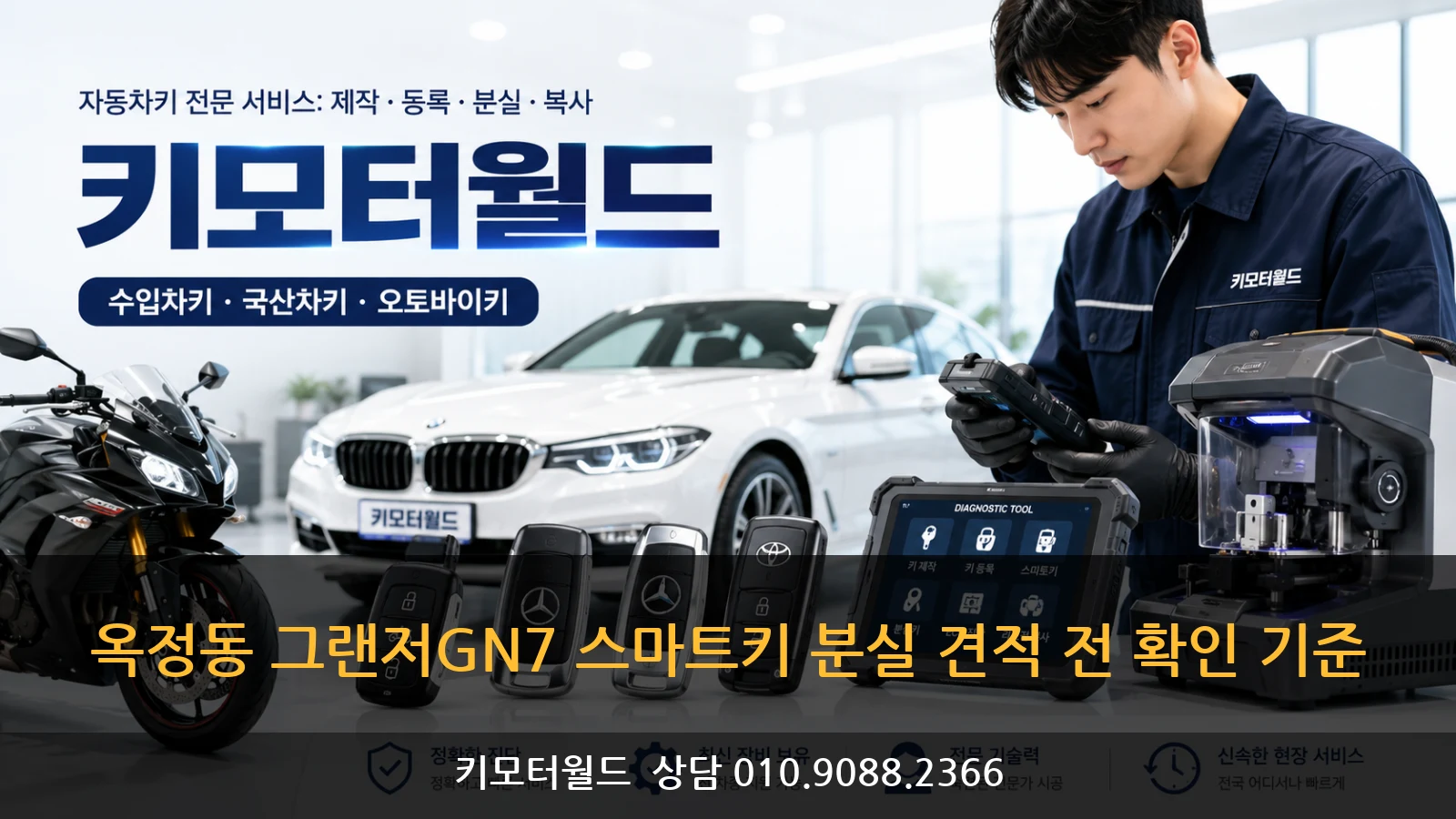 옥정동 그랜저GN7 스마트키 분실 견적 전 확인 기준