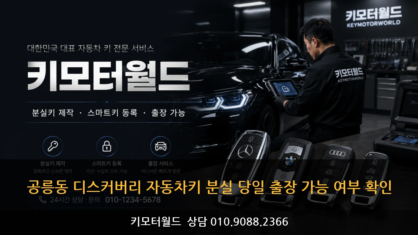 공릉동 디스커버리 자동차키 분실 당일 출장 가능 여부 확인