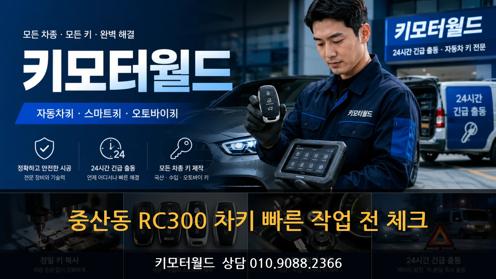 중산동 RC300 차키 빠른 작업 전 체크
