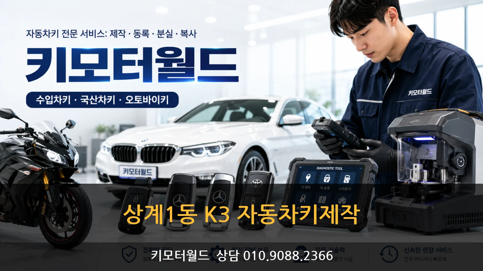 상계1동 K3 자동차키제작