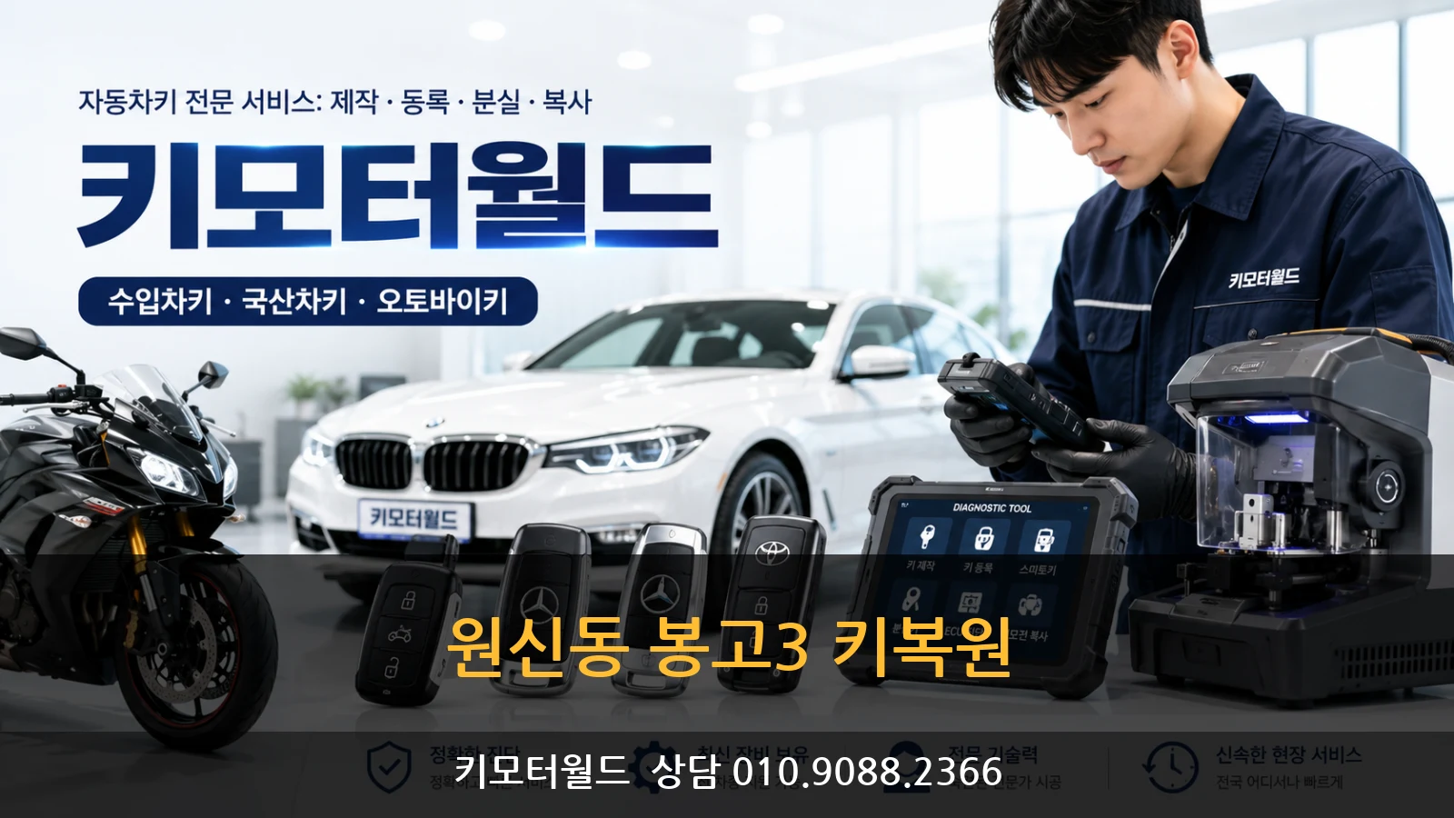 원신동 봉고3 키복원