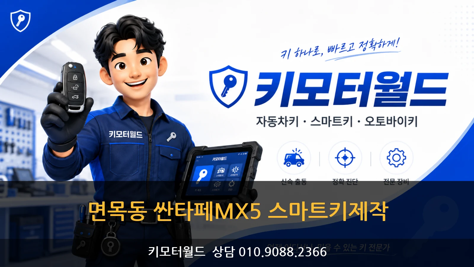 면목동 싼타페MX5 스마트키제작