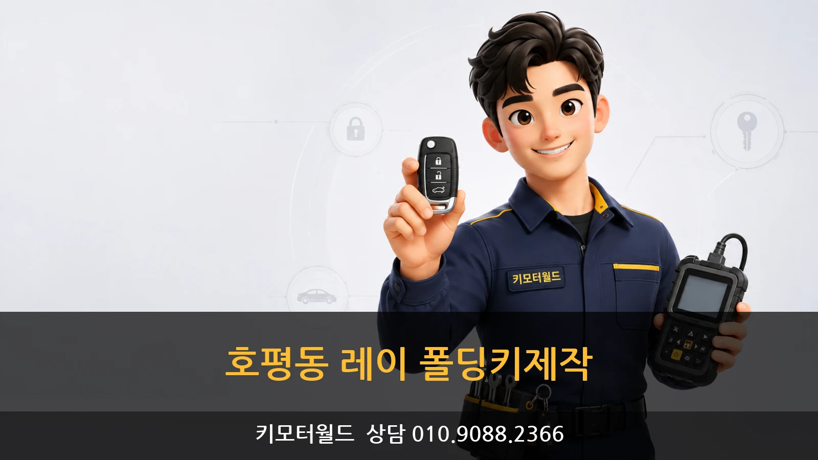 호평동 레이 폴딩키제작