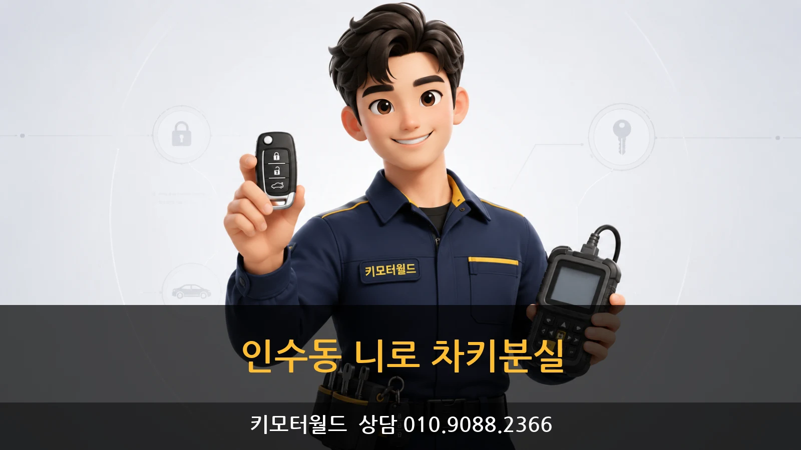인수동 니로 차키분실