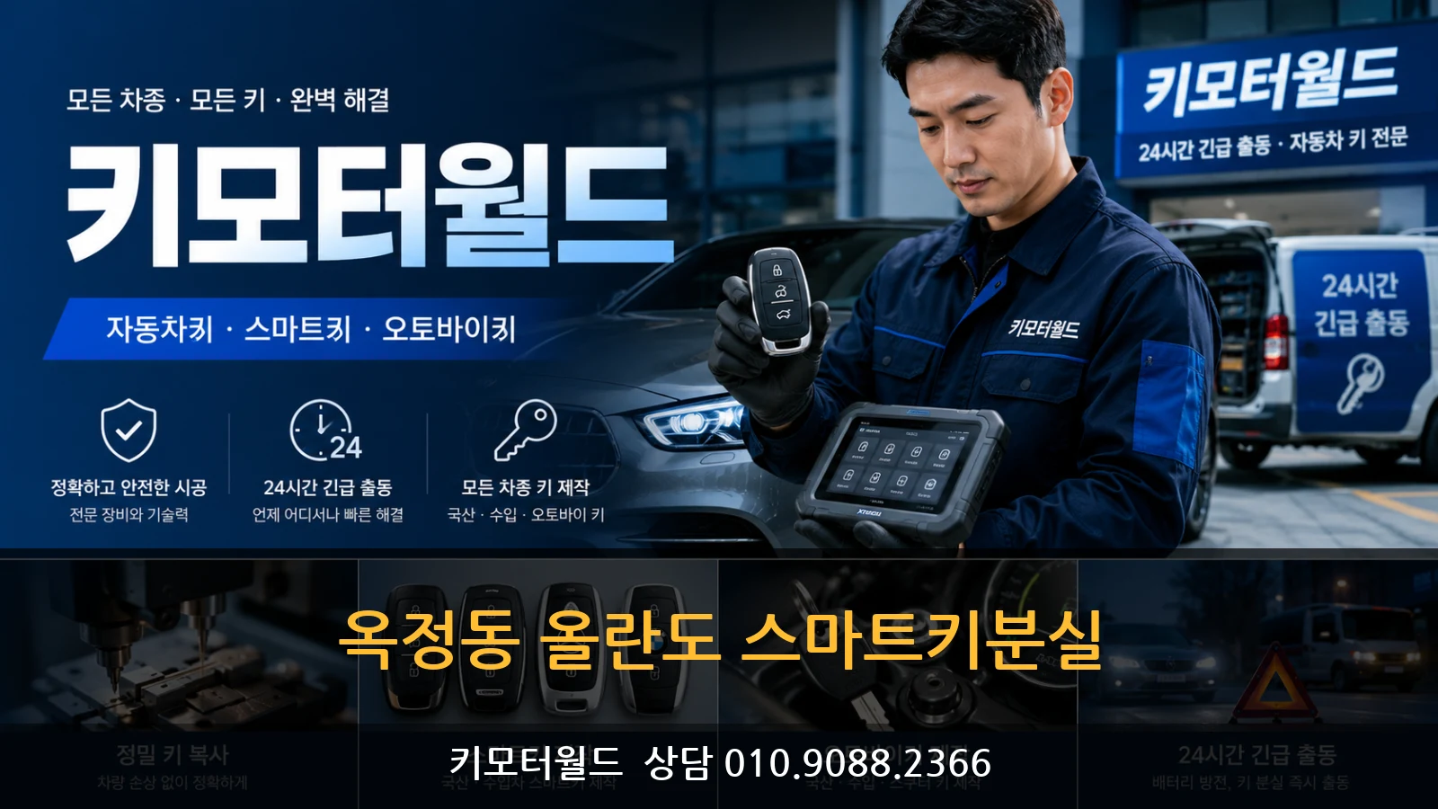옥정동 올란도 스마트키분실