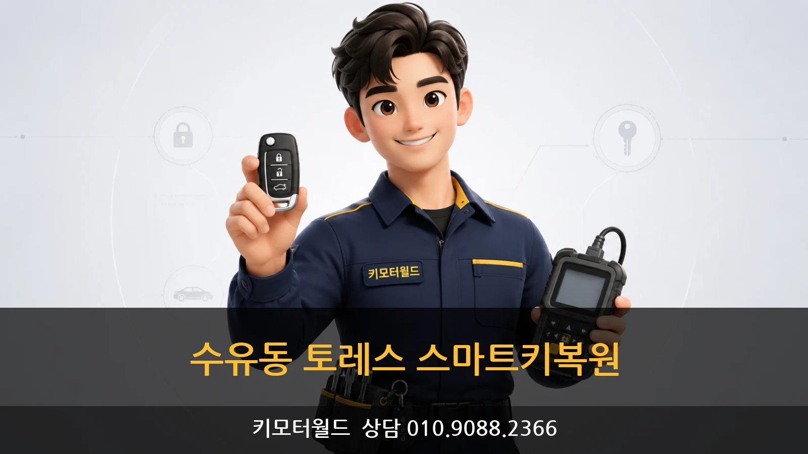 수유동 토레스 스마트키복원