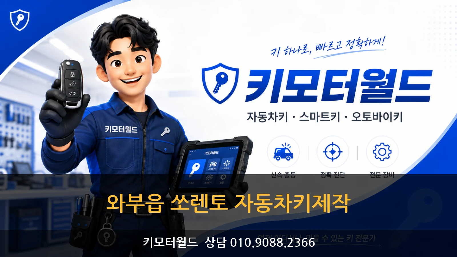 와부읍 쏘렌토 자동차키제작