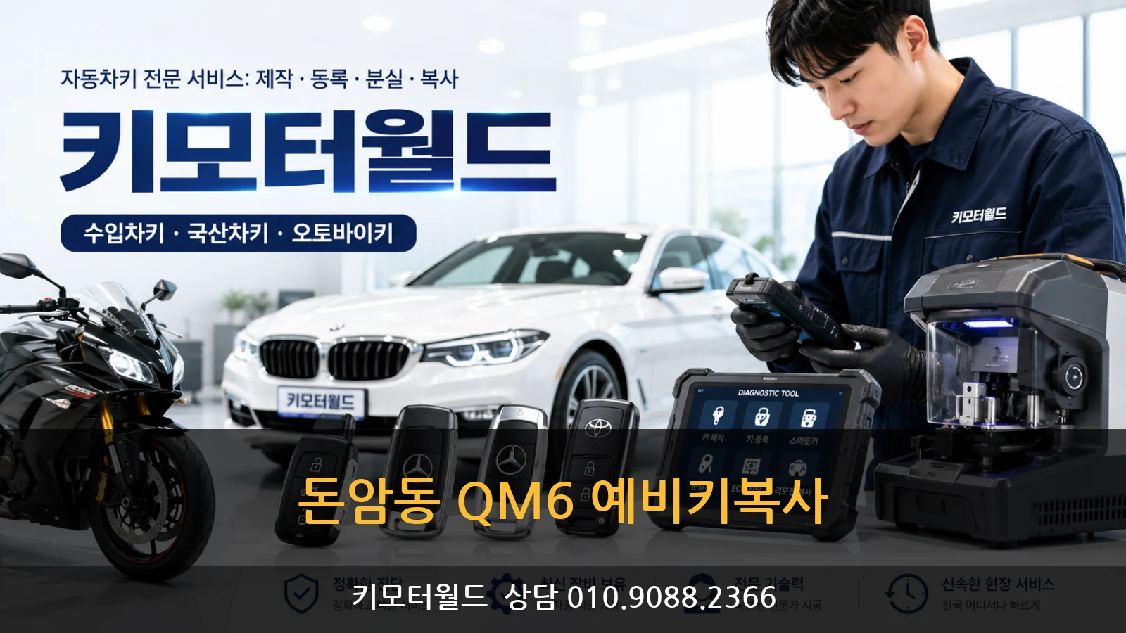 돈암동 QM6 예비키복사