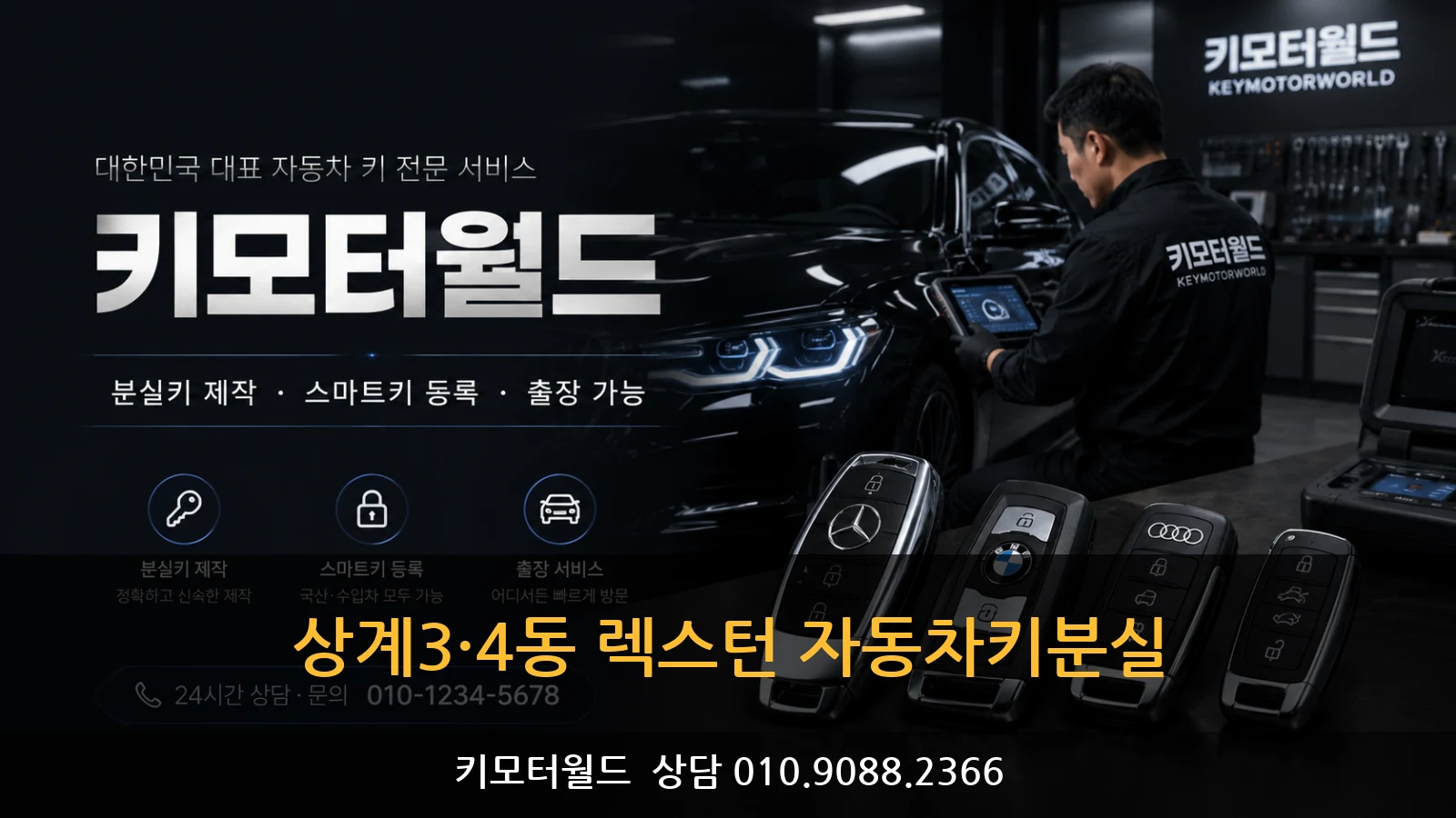 상계3·4동 렉스턴 자동차키분실