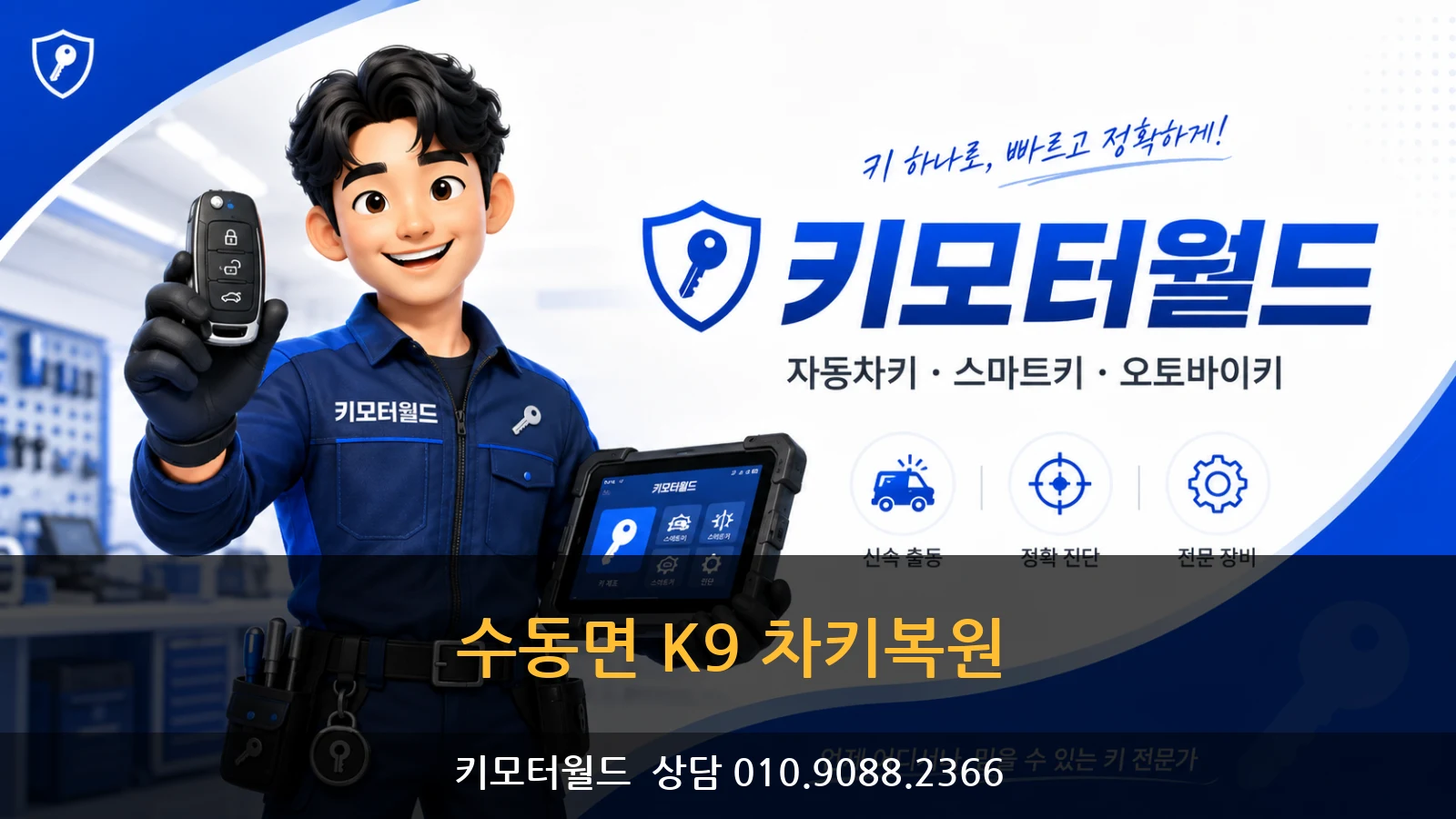수동면 K9 차키복원