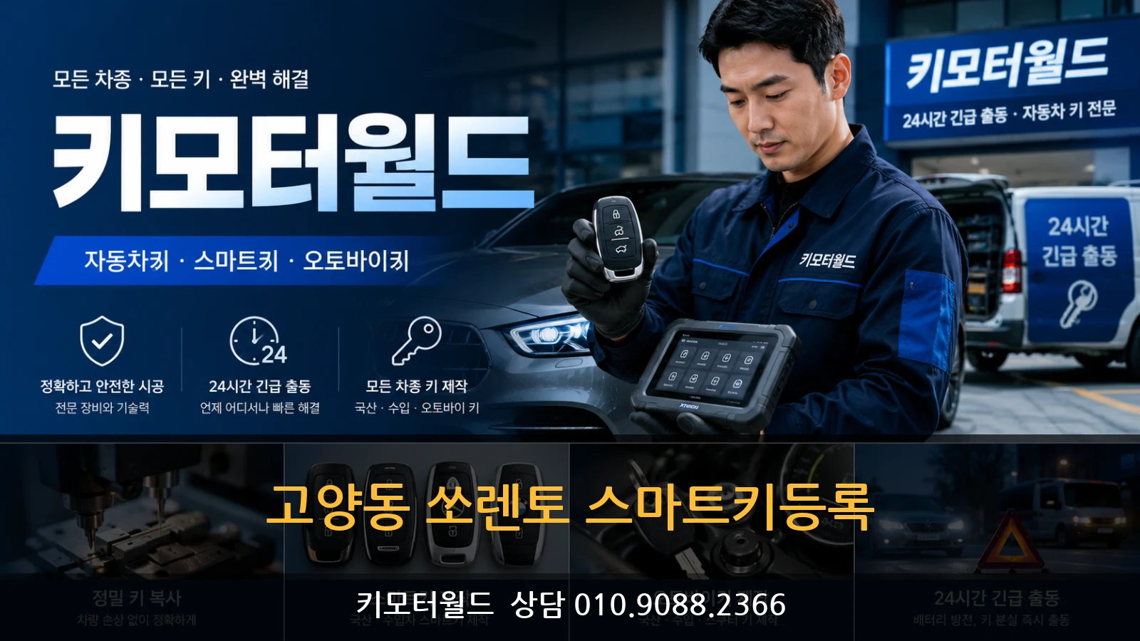 고양동 쏘렌토 스마트키등록