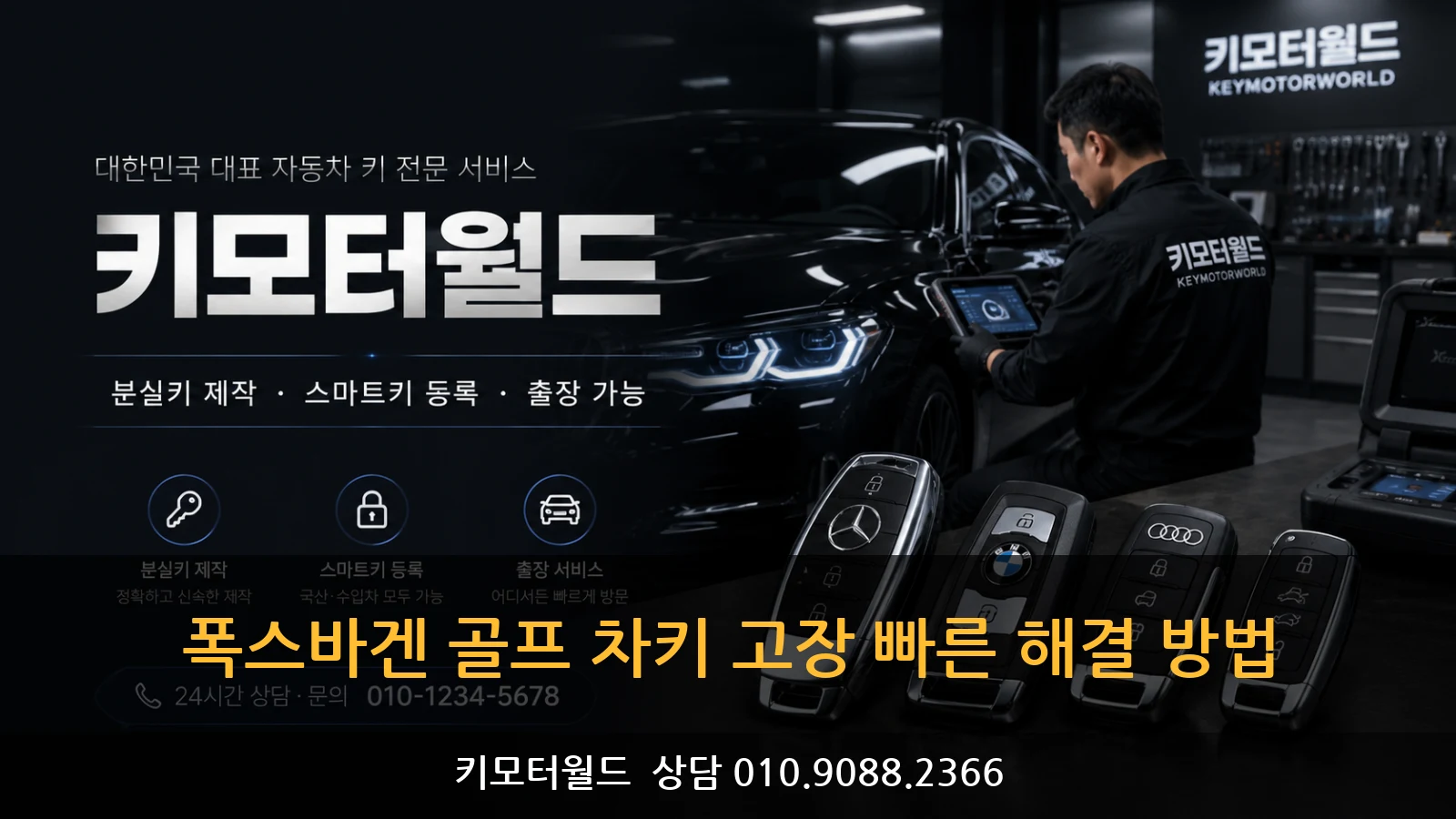 폭스바겐 골프 차키 고장 빠른 해결 방법