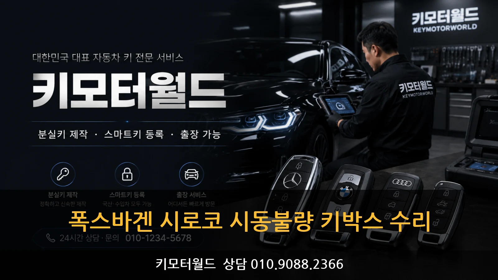 폭스바겐 시로코 시동불량 키박스 수리