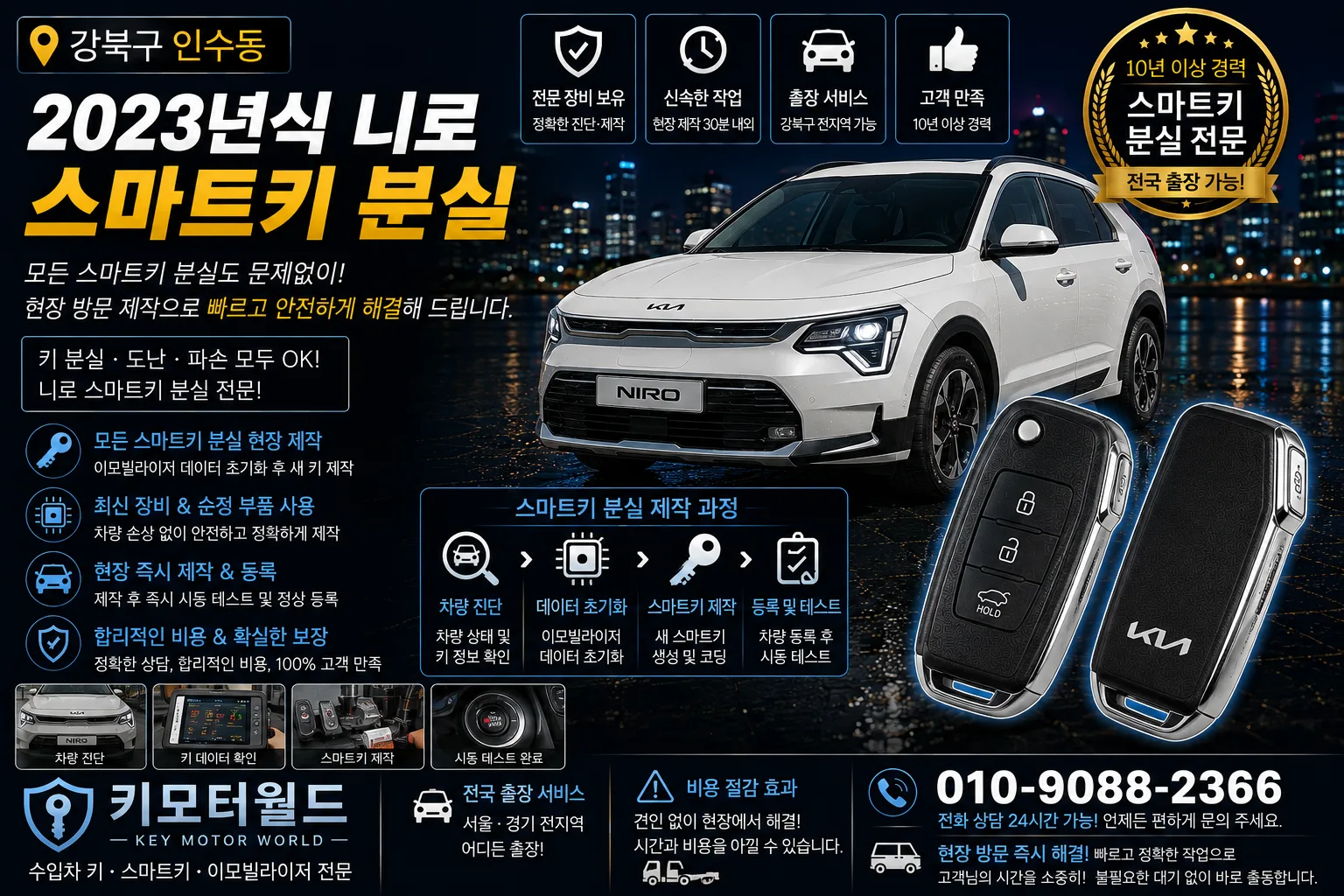 강북구 인수동 2023년식 니로 자동차키분실 키모터월드