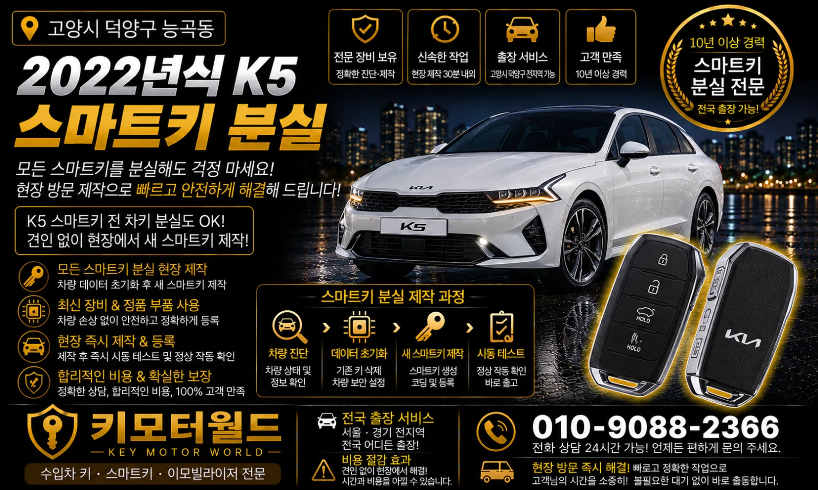 고양시 덕양구 능곡동 2022년식 K5 스마트키분실 키모터월드