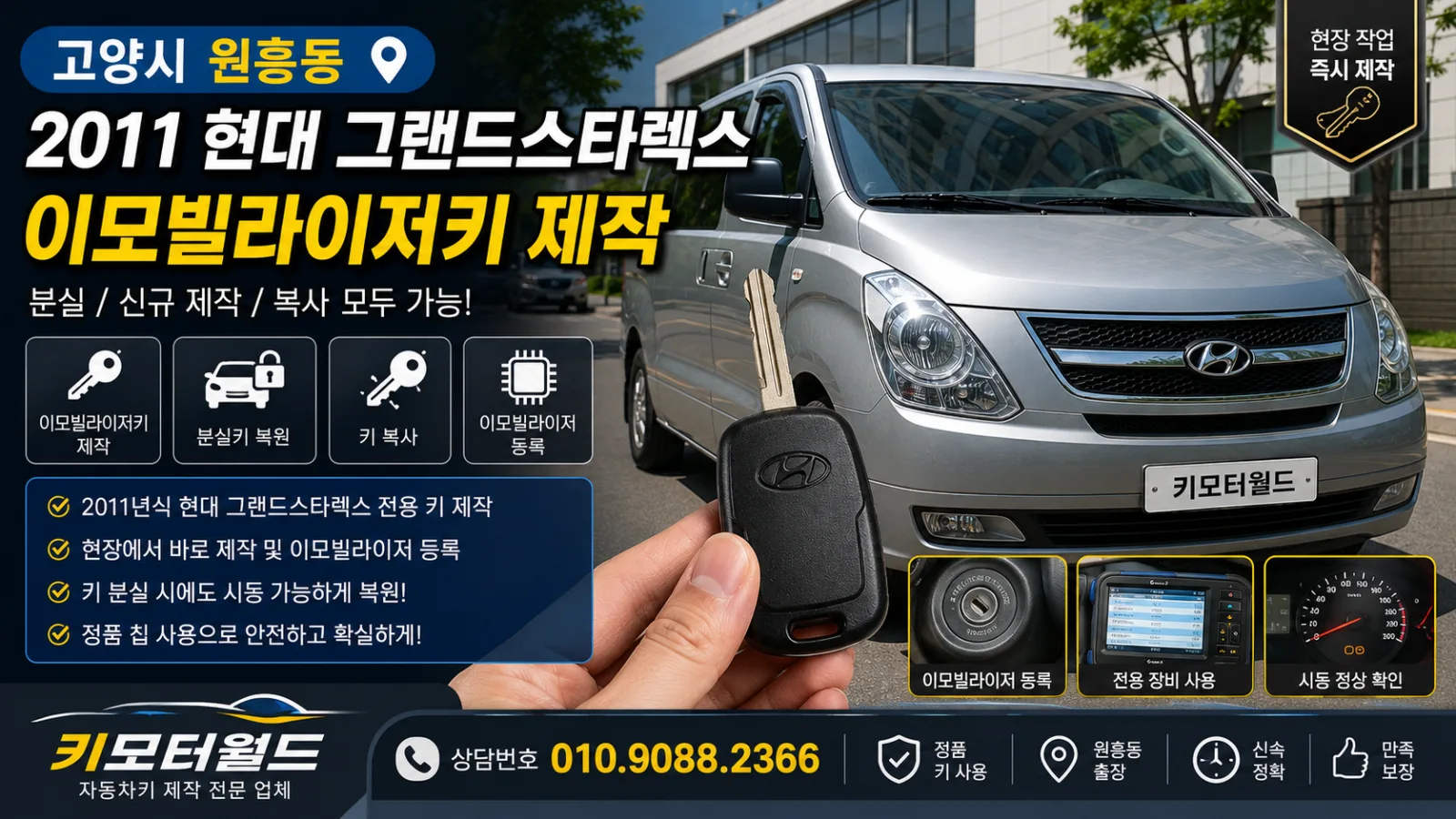 원흥동 2011 현대 그랜드스타렉스 이모빌라이저키 제작 점검