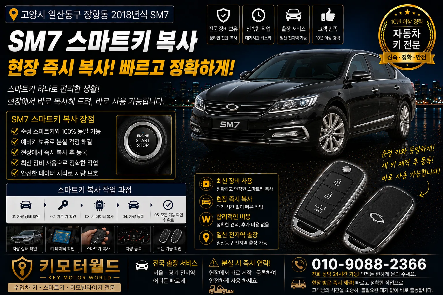 고양시 일산동구 장항동 2018년식 SM7 스마트키복사 키모터월드
