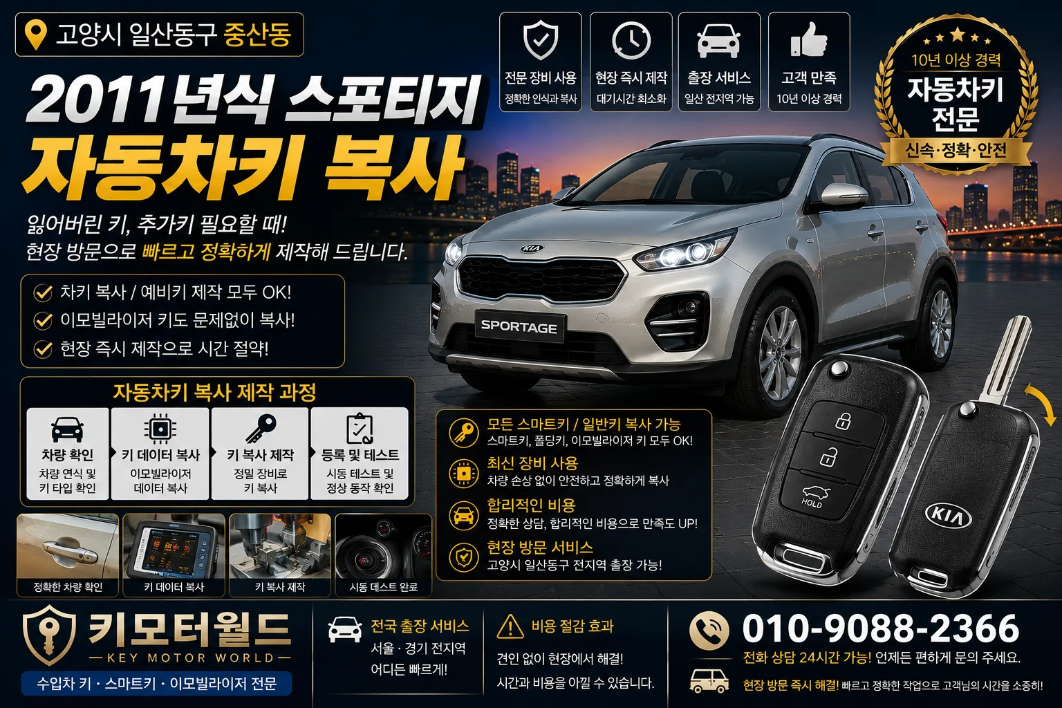 고양시 일산동구 중산2동 2011년식 스포티지 자동차키복사 키모터월드