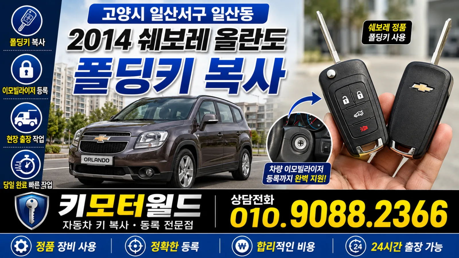 고양시 일산서구 일산동 2014 쉐보레 올란도 폴딩키 복사