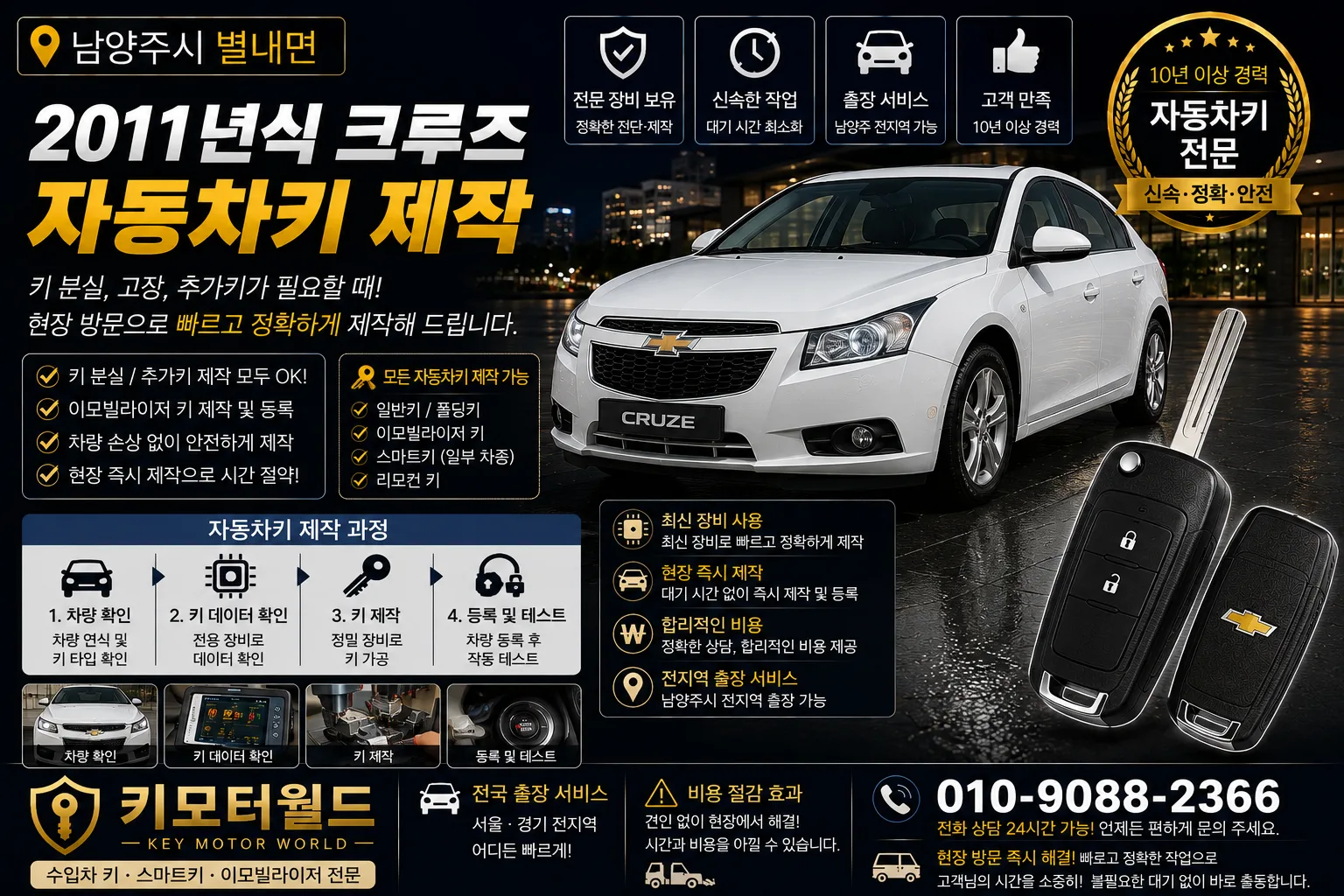 남양주시 별내면 2011년식 크루즈 자동차키제작 키모터월드