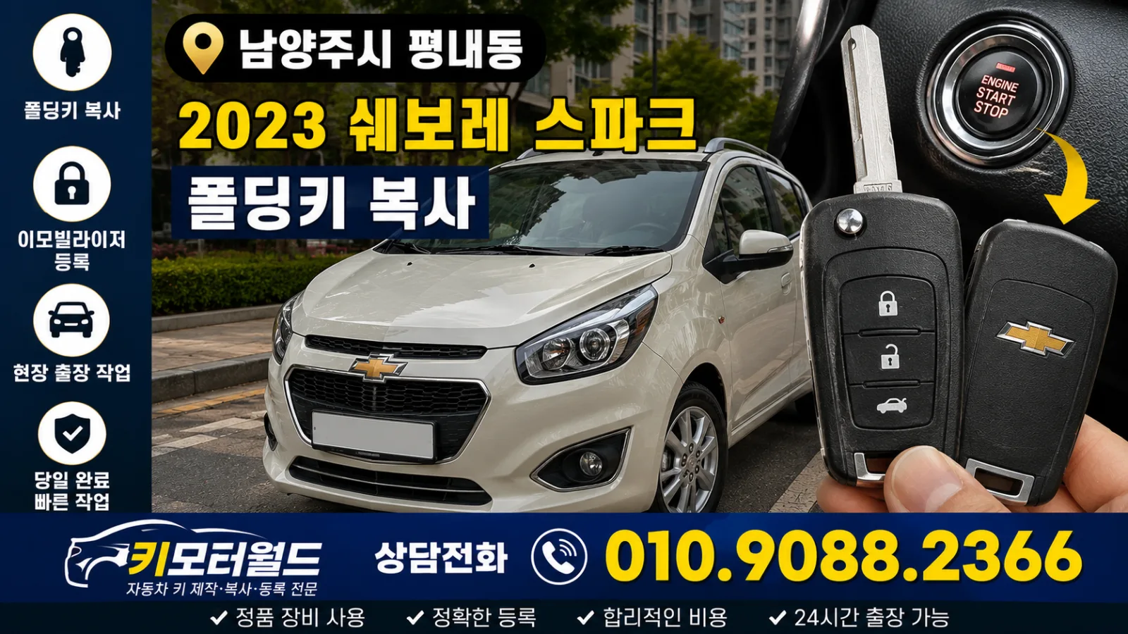 남양주시 평내동 2023 쉐보레 스파크 폴딩키 복사