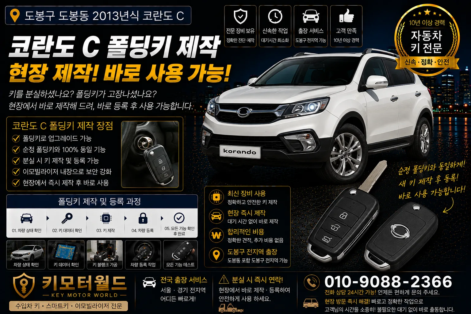 도봉구 도봉동 2013년식 코란도 C 폴딩키제작 키모터월드