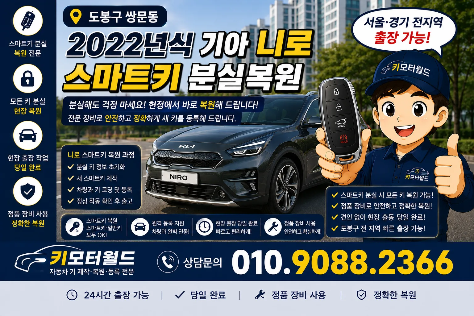 도봉구 쌍문동 2022 기아 니로 스마트키 분실복원