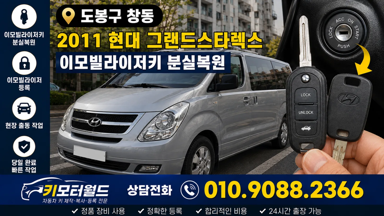 도봉구 창동 2011 현대 그랜드스타렉스 이모빌라이저키 분실복원