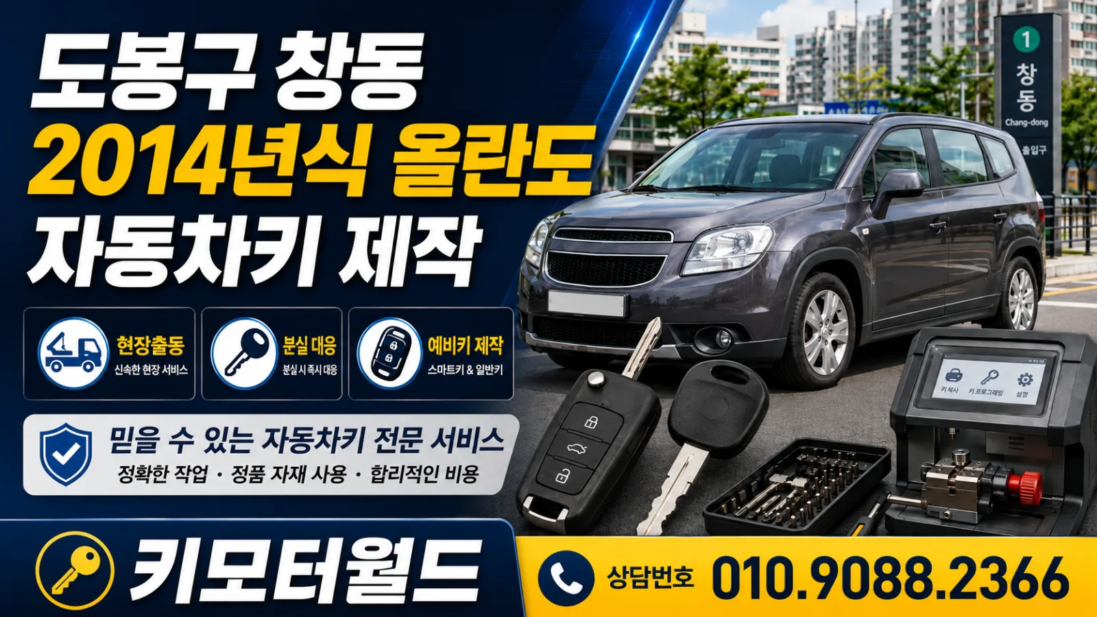 도봉구 창동 2014 쉐보레 올란도 폴딩키 제작