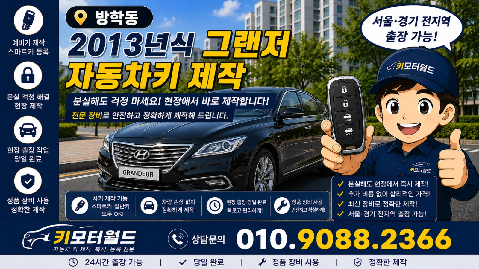 방학동 그랜저 자동차키제작