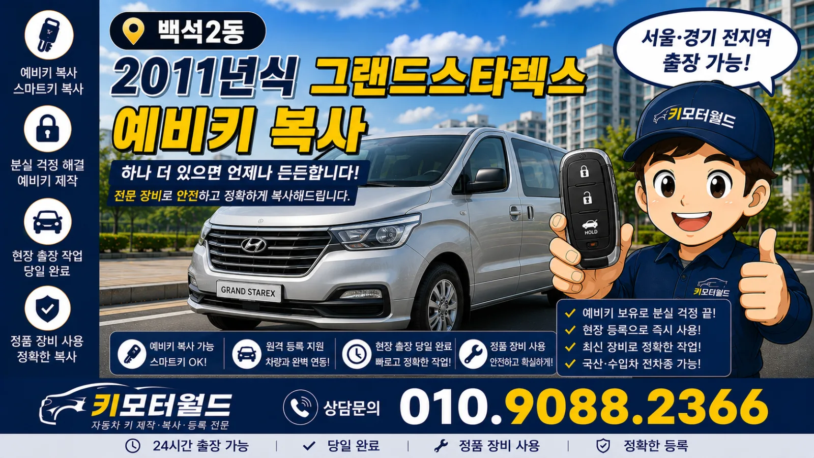 백석2동 그랜드스타렉스 예비키복사