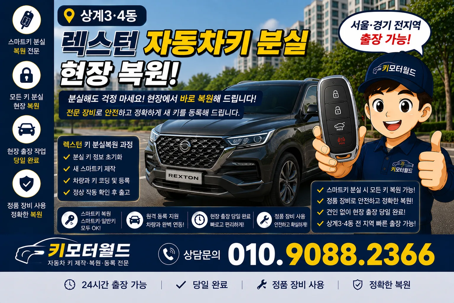 상계3·4동 렉스턴 자동차키분실