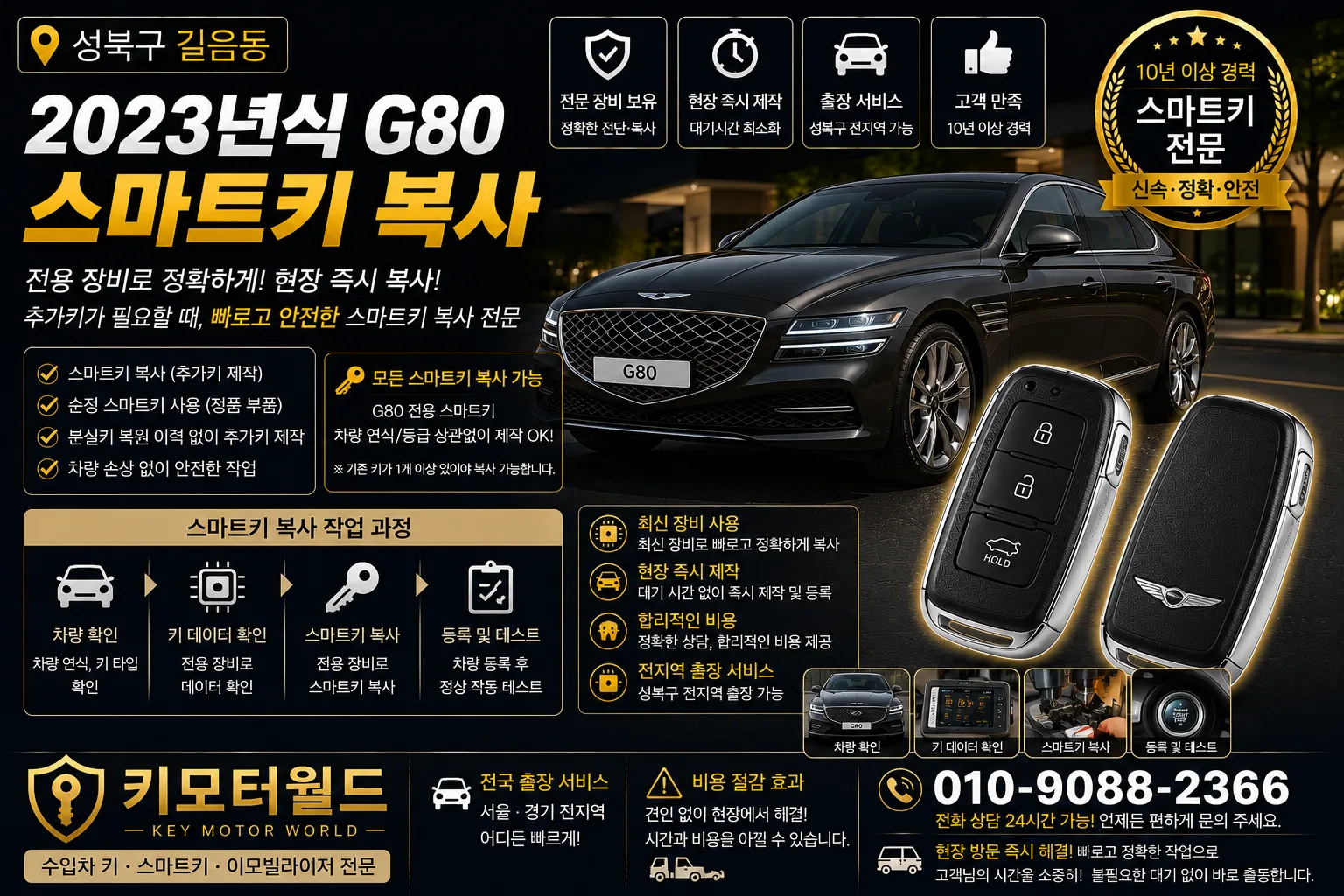 성북구 길음2동 2023년식 G80 스마트키복사 키모터월드