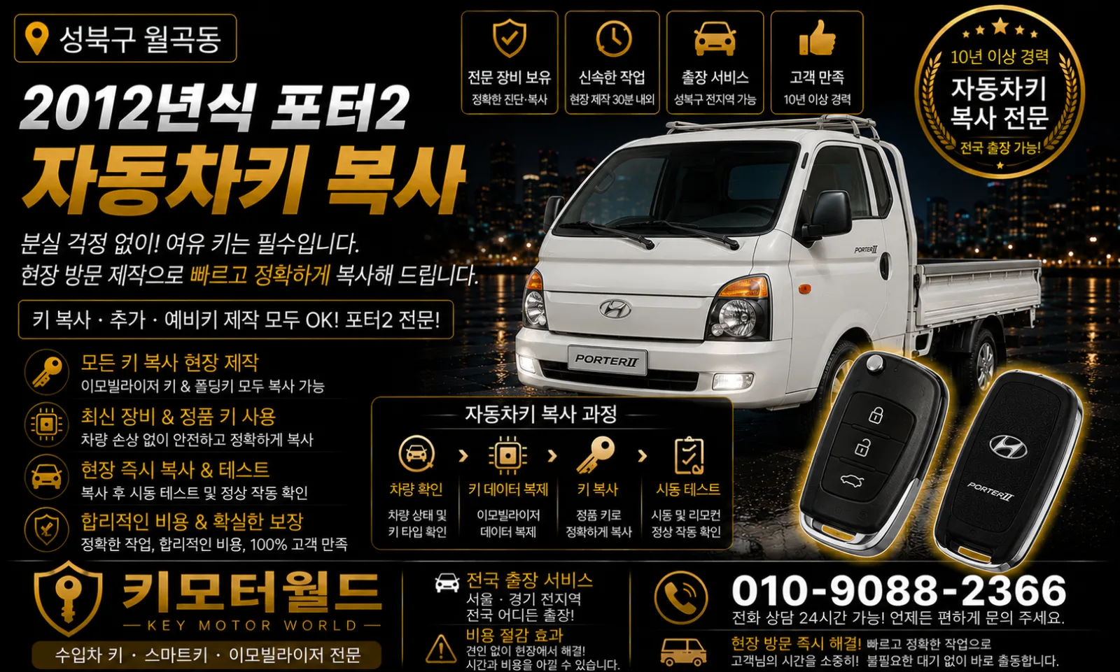 성북구 월곡동 2012년식 포터2 차키복사 키모터월드