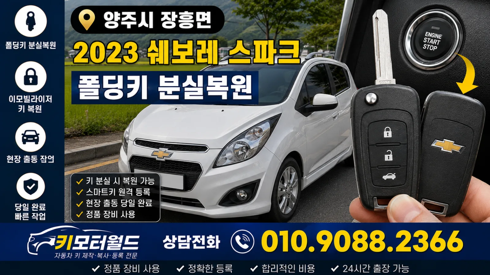 양주시 장흥면 2023 쉐보레 스파크 폴딩키 분실복원