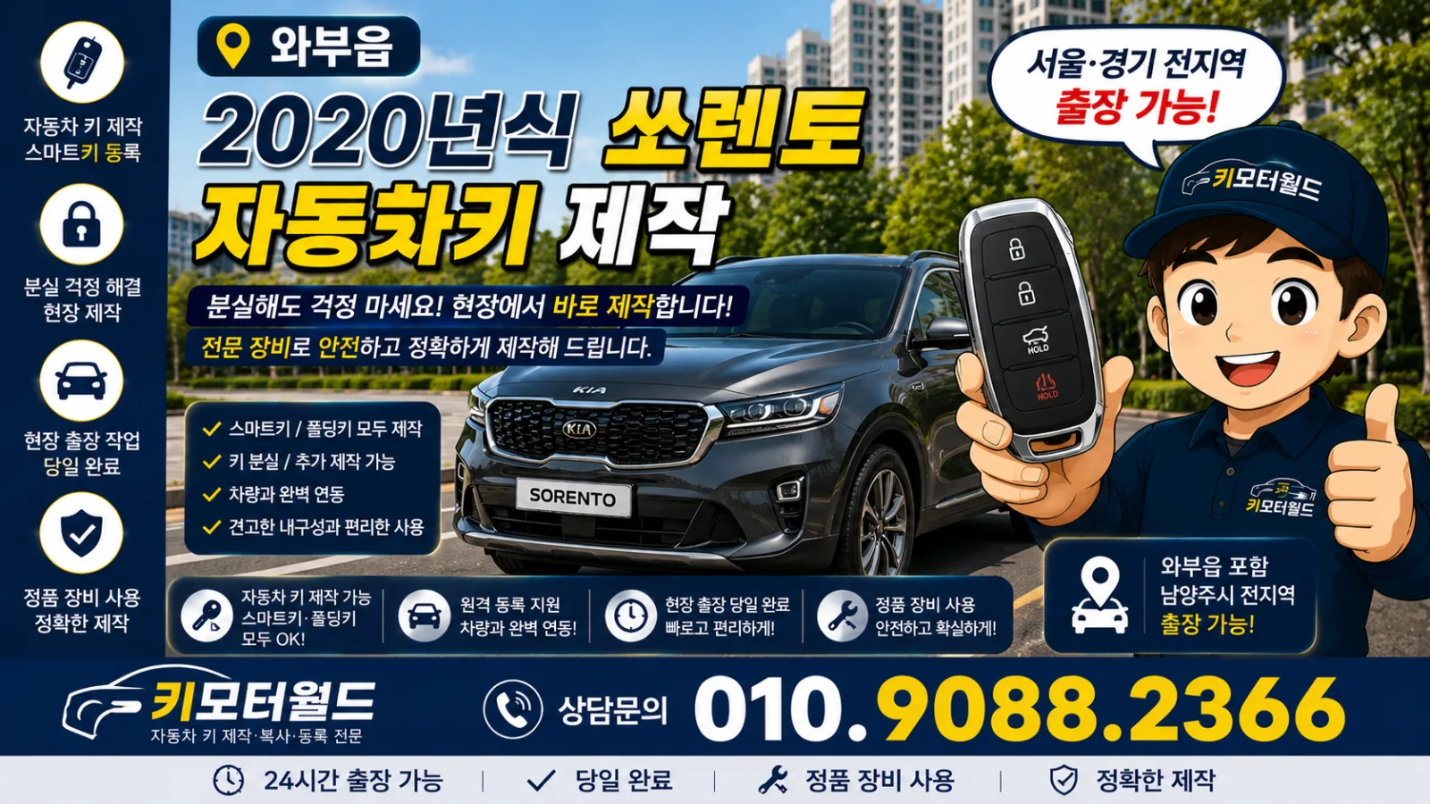 와부읍 쏘렌토 자동차키제작