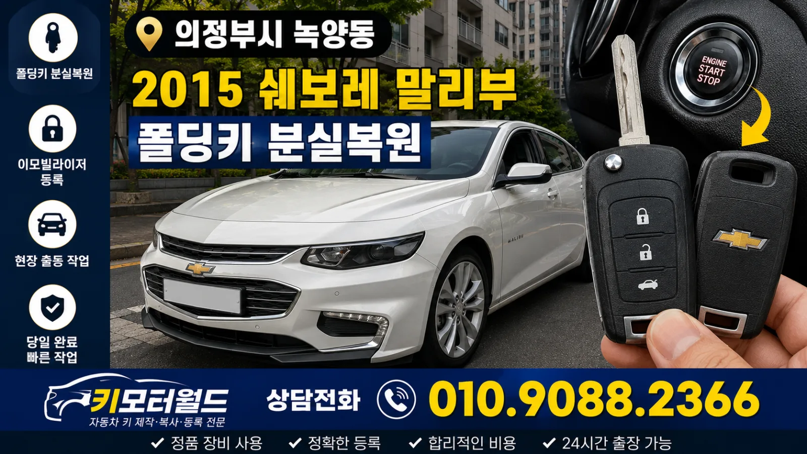 의정부시 녹양동 2015 쉐보레 말리부 폴딩키 분실복원