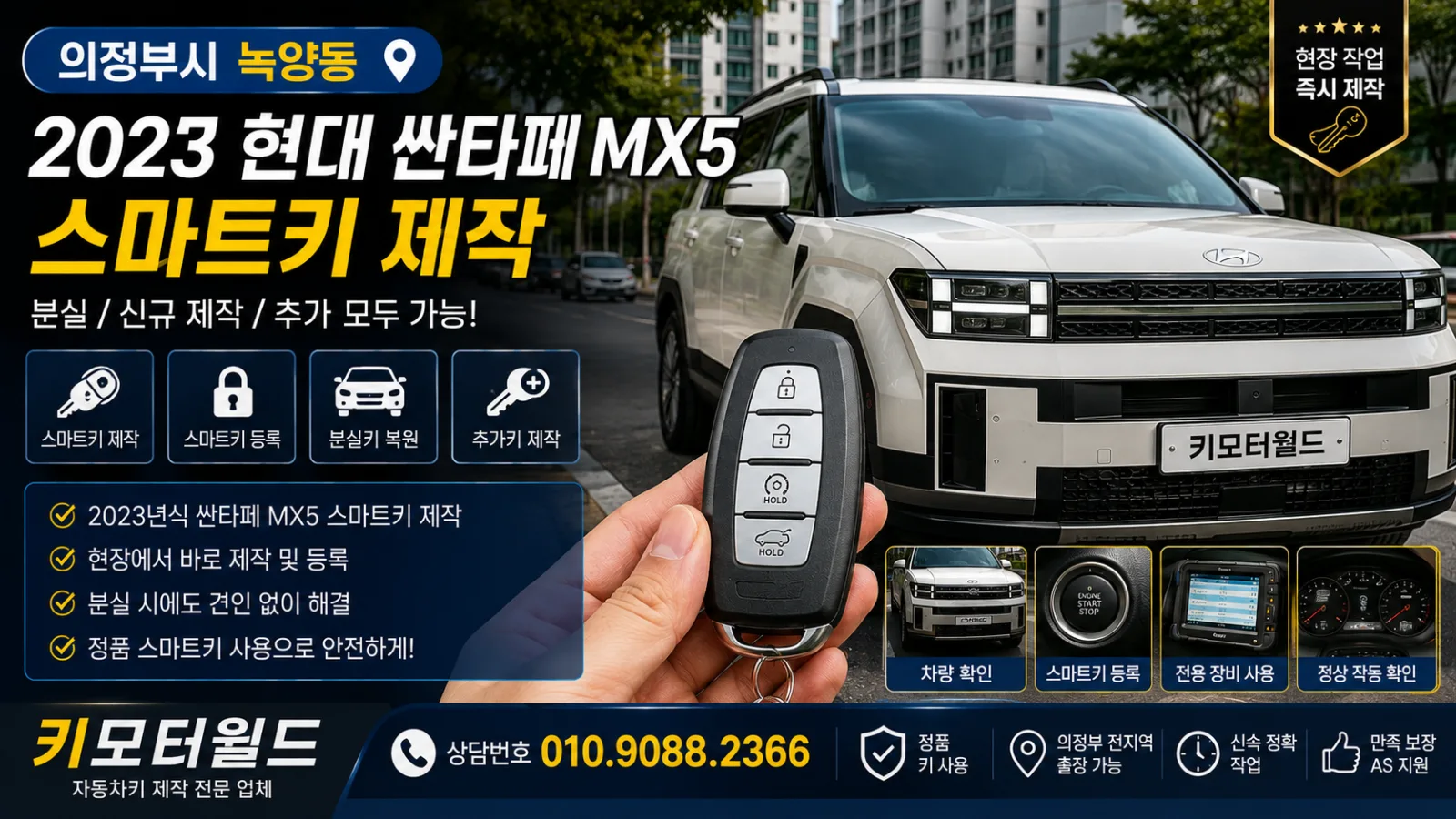 의정부시 녹양동 2023 현대 싼타페MX5 스마트키 제작