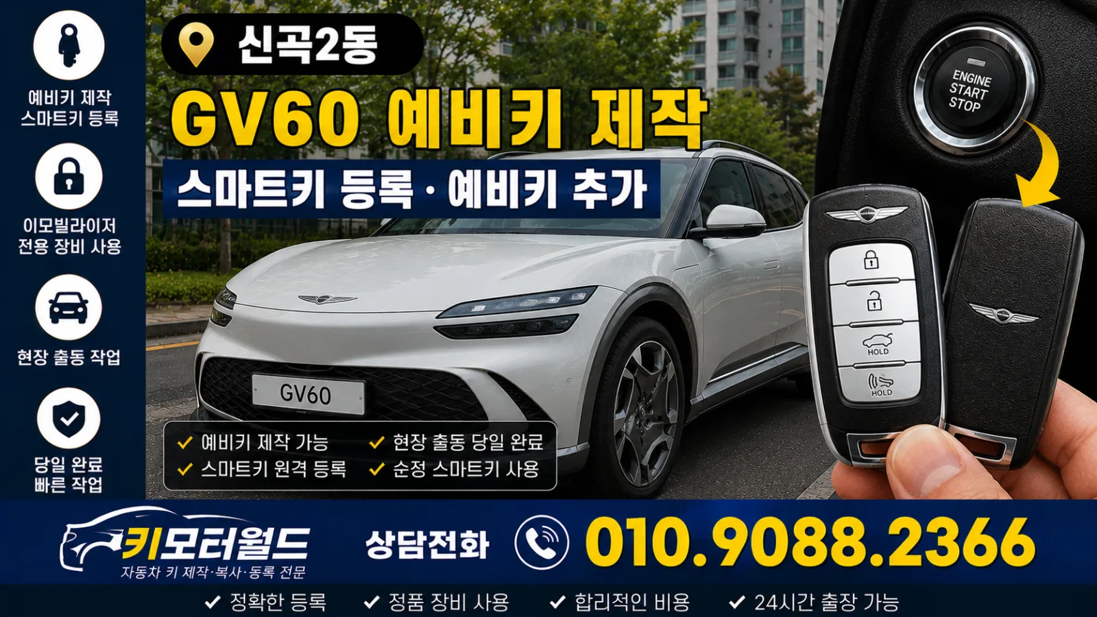 의정부시 신곡2동 2023년식 GV60 예비키제작 키모터월드